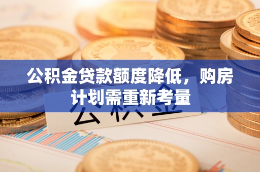 南海公积金贷款额度降低，购房计划需重新考量