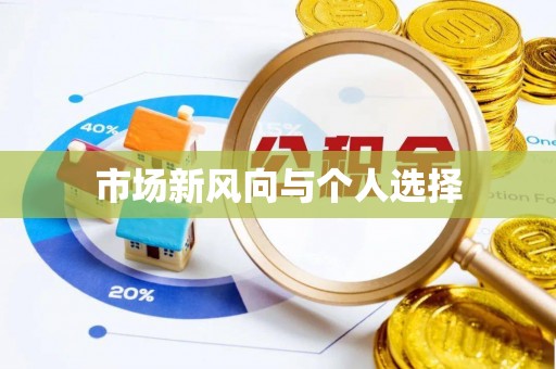 南海市场新风向与个人选择