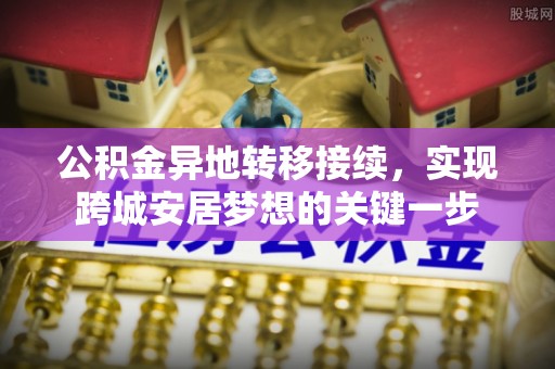 南海公积金异地转移接续，实现跨城安居梦想的关键一步