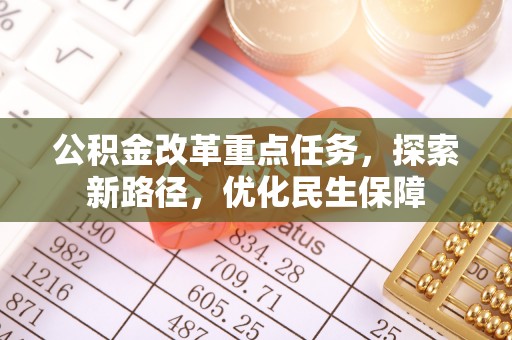 南海公积金改革重点任务，探索新路径，优化民生保障