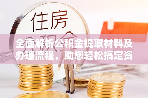 南海全面解析公积金提取材料及办理流程，助您轻松搞定资金提取