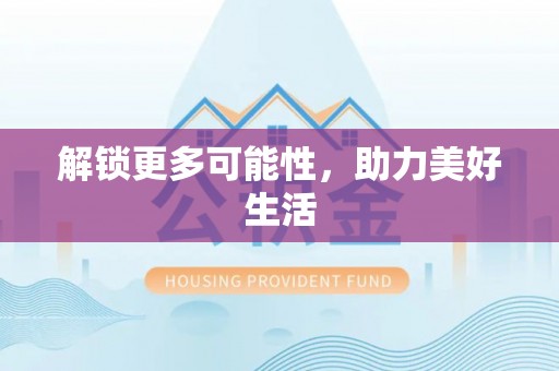 南海解锁更多可能性，助力美好生活