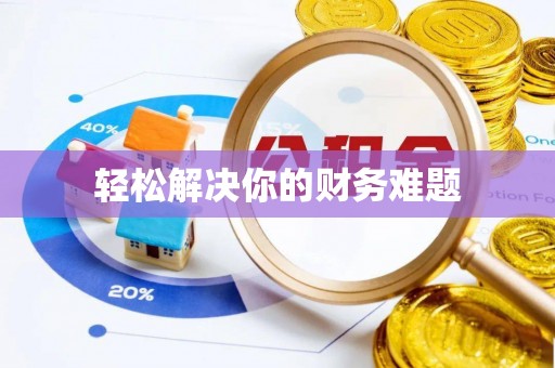 南海轻松解决你的财务难题