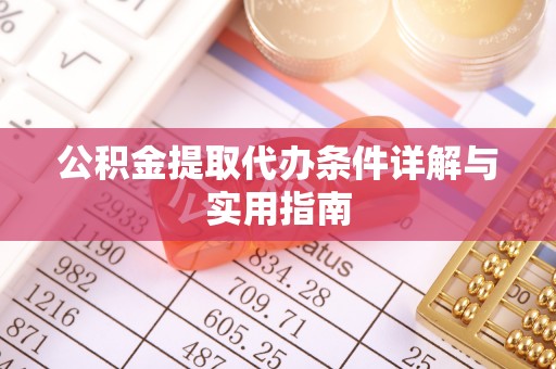 南海公积金提取代办条件详解与实用指南