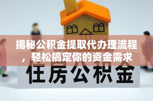 南海揭秘公积金提取代办理流程，轻松搞定你的资金需求