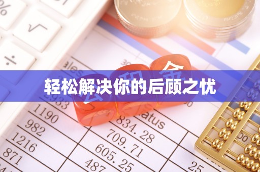 南海轻松解决你的后顾之忧
