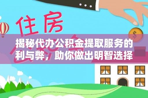 南海揭秘代办公积金提取服务的利与弊，助你做出明智选择