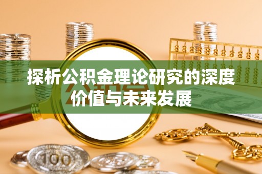 南海探析公积金理论研究的深度价值与未来发展