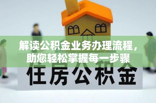 南海解读公积金业务办理流程，助您轻松掌握每一步骤