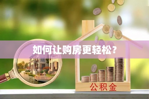 南海如何让购房更轻松？