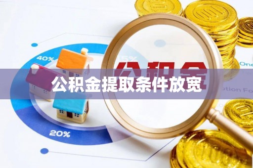 南海公积金提取条件放宽