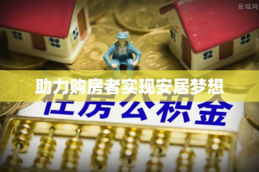 南海助力购房者实现安居梦想