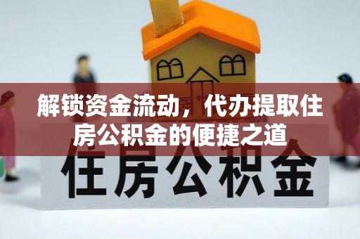 南海解锁资金流动，代办提取住房公积金的便捷之道