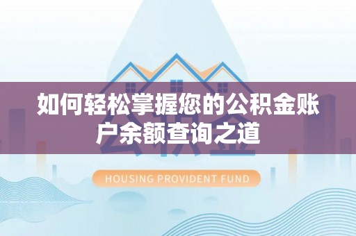 南海如何轻松掌握您的公积金账户余额查询之道