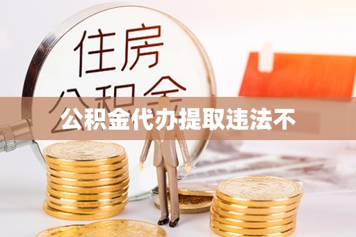南海公积金代办提取违法不