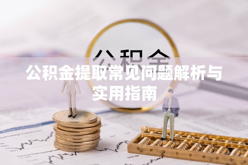 南海公积金提取常见问题解析与实用指南