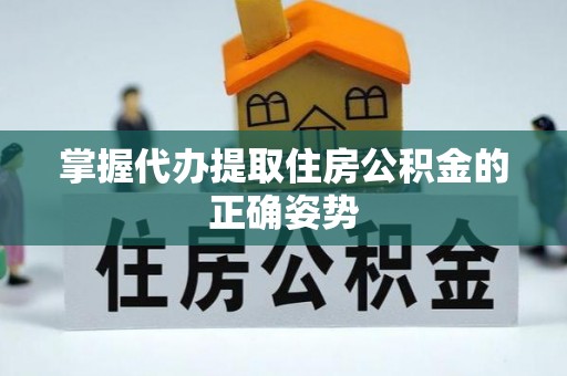 南海掌握代办提取住房公积金的正确姿势