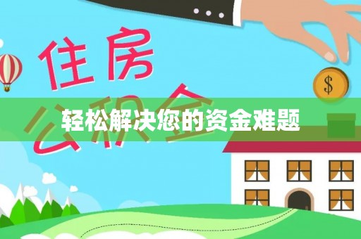南海轻松解决您的资金难题