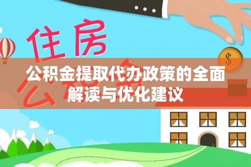 南海公积金提取代办政策的全面解读与优化建议
