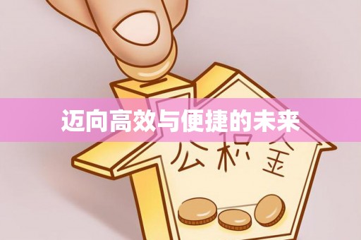 南海迈向高效与便捷的未来