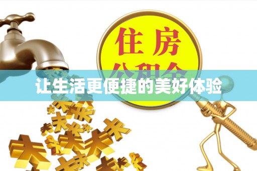 南海让生活更便捷的美好体验