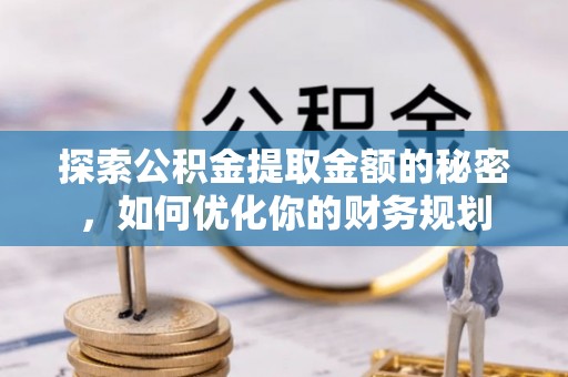 南海探索公积金提取金额的秘密，如何优化你的财务规划