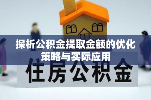 南海探析公积金提取金额的优化策略与实际应用