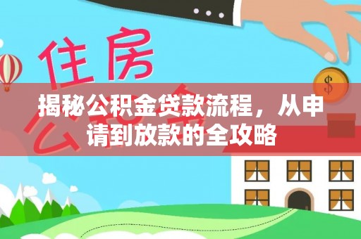 南海揭秘公积金贷款流程，从申请到放款的全攻略