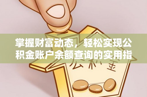 南海掌握财富动态，轻松实现公积金账户余额查询的实用指南