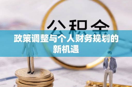 南海政策调整与个人财务规划的新机遇