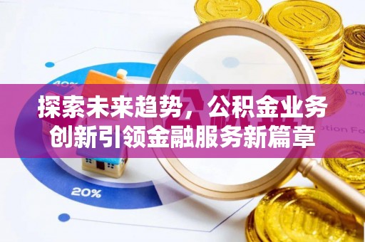南海探索未来趋势，公积金业务创新引领金融服务新篇章