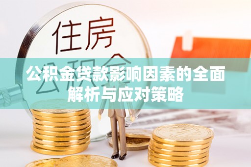 南海公积金贷款影响因素的全面解析与应对策略