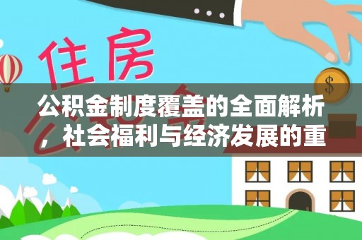 南海公积金制度覆盖的全面解析，社会福利与经济发展的重要纽带