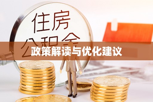 南海政策解读与优化建议