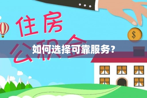 南海如何选择可靠服务？