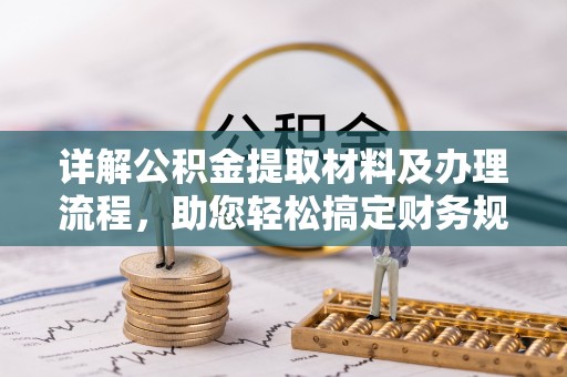 南海详解公积金提取材料及办理流程，助您轻松搞定财务规划