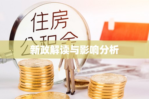 南海新政解读与影响分析
