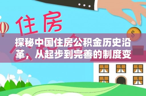 南海探秘中国住房公积金历史沿革，从起步到完善的制度变迁