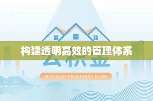 南海构建透明高效的管理体系