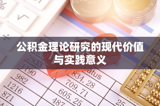 南海公积金理论研究的现代价值与实践意义