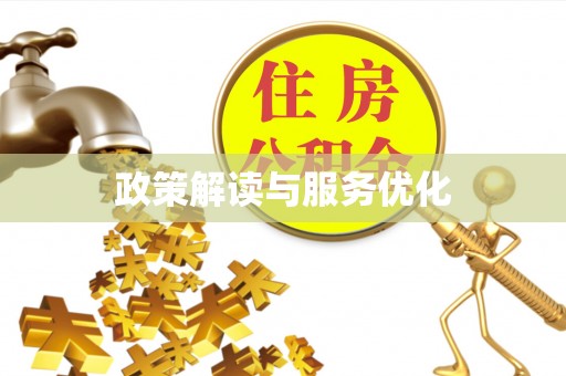 南海政策解读与服务优化