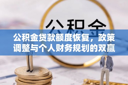 南海公积金贷款额度恢复，政策调整与个人财务规划的双赢之道