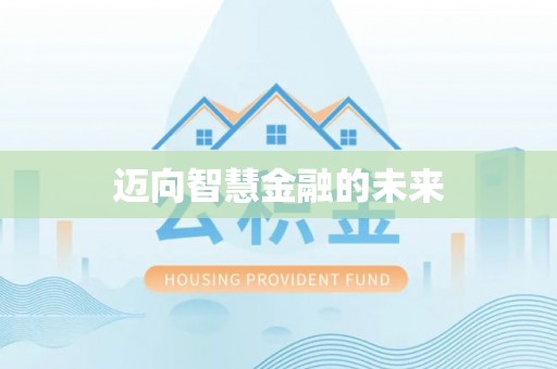 南海迈向智慧金融的未来