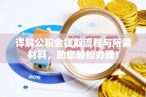 南海详解公积金提取流程与所需材料，助您轻松办理！