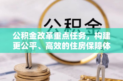 南海公积金改革重点任务，构建更公平、高效的住房保障体系