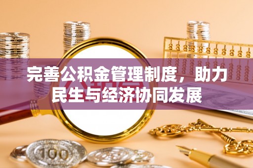 南海完善公积金管理制度，助力民生与经济协同发展