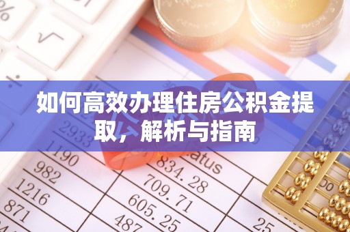 南海如何高效办理住房公积金提取，解析与指南
