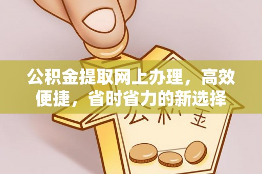 南海公积金提取网上办理，高效便捷，省时省力的新选择