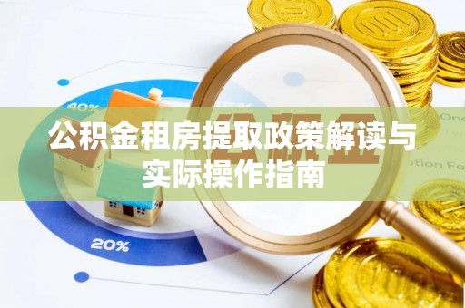 南海公积金租房提取政策解读与实际操作指南