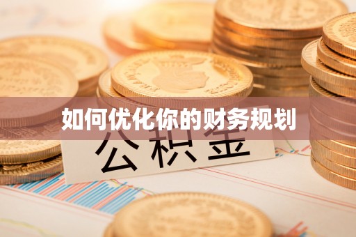 南海如何优化你的财务规划